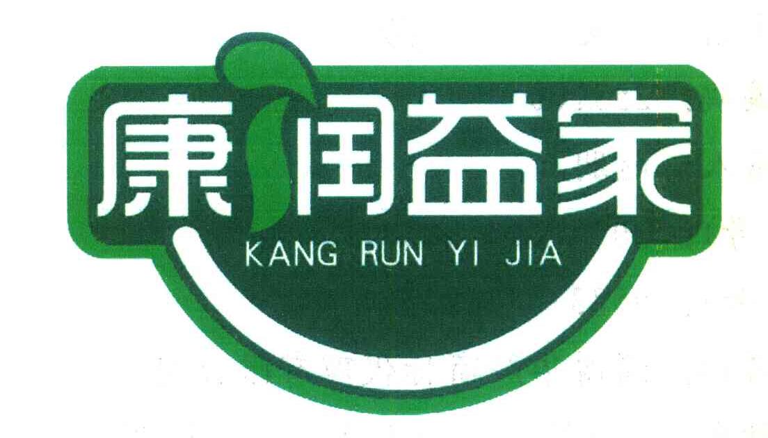 康润益家