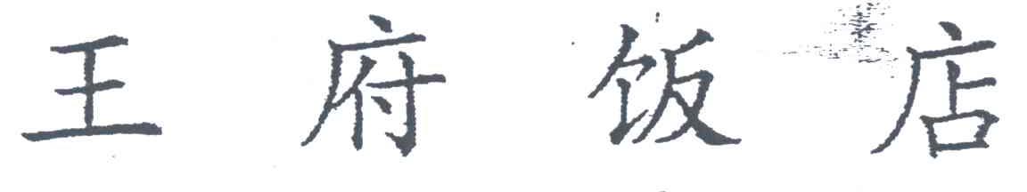 王府