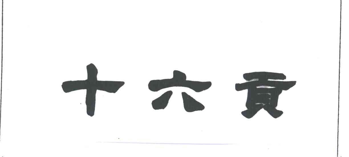 十六贡