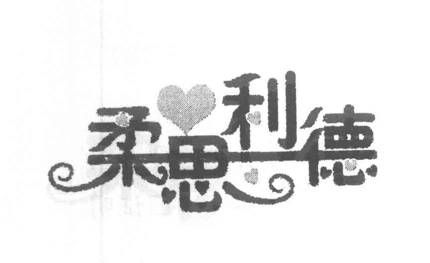 柔思利德