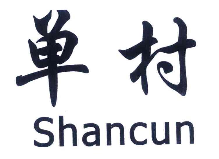 单村