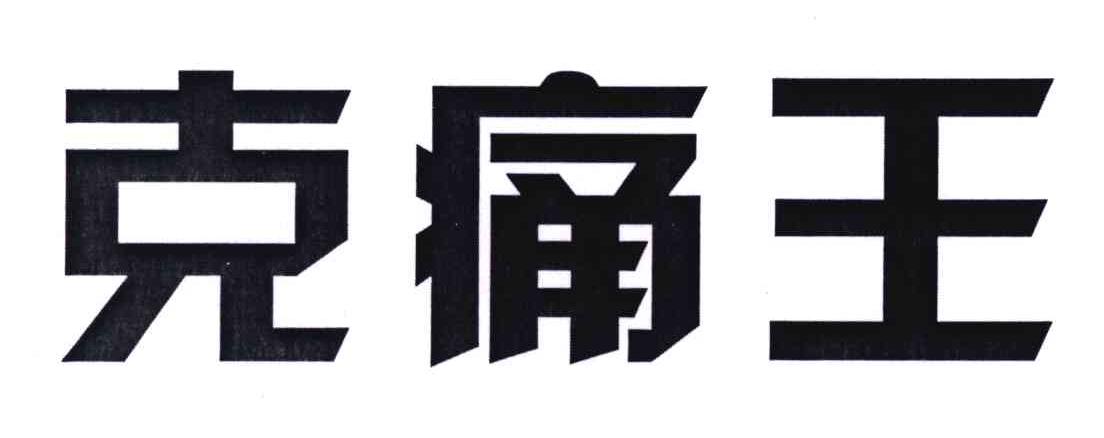 克痛王