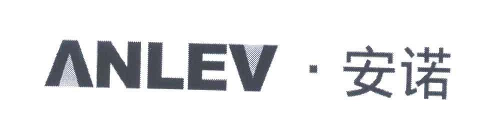 安诺;ANLEV