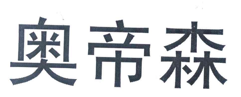 奥帝森