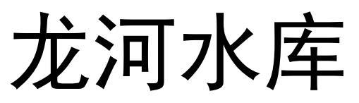 龙河水库