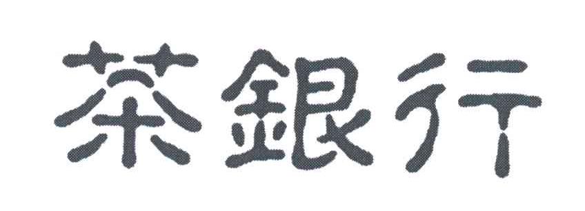 茶银行