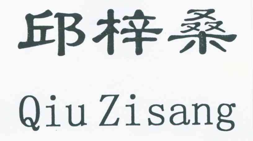 邱梓桑