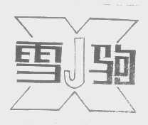 雪驹
