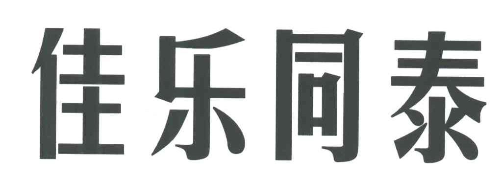 佳乐同泰