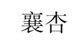 襄杏