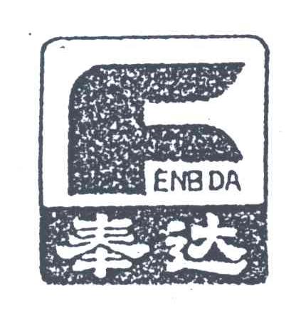 奉达