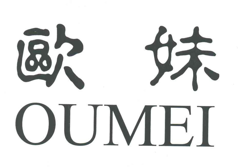 欧妹