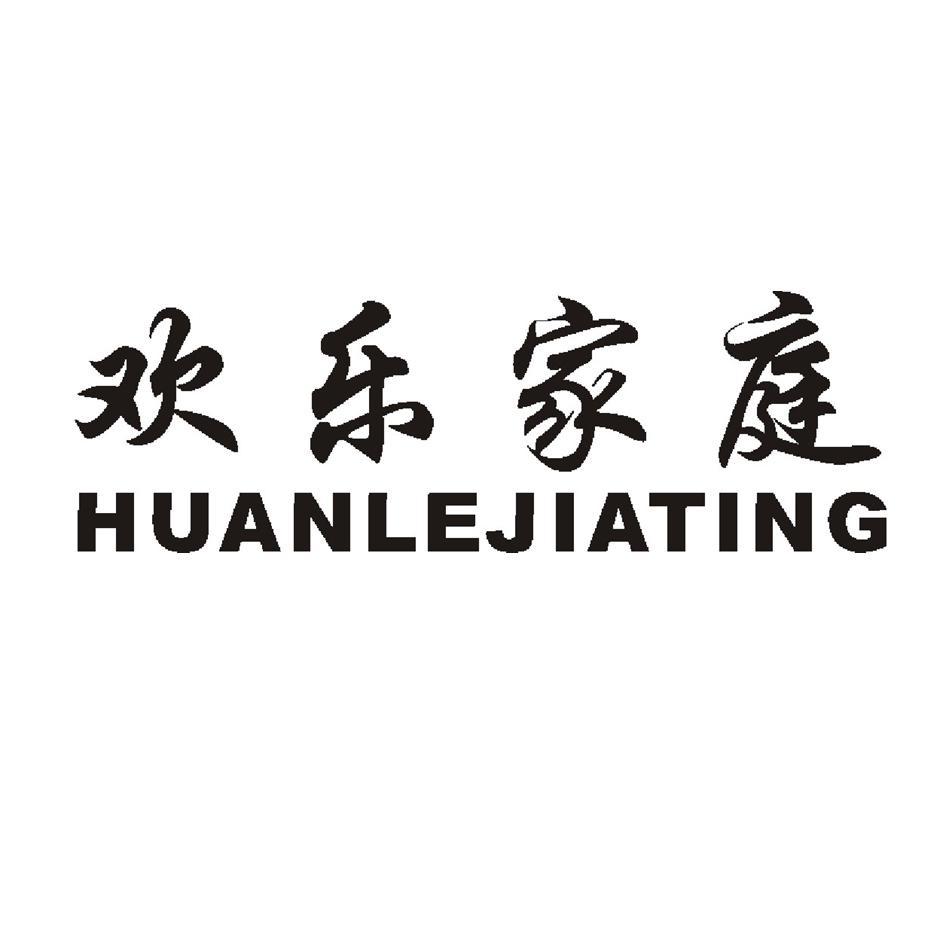 欢乐家庭