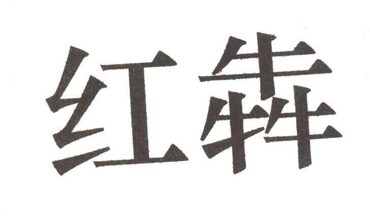 红奔