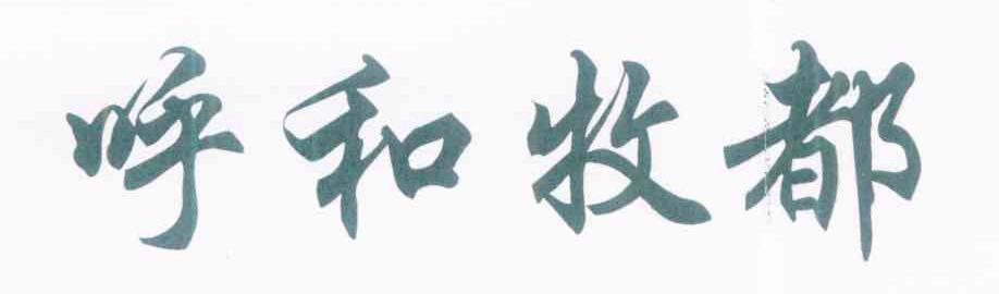 呼和牧都