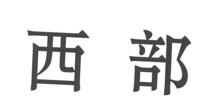 西部