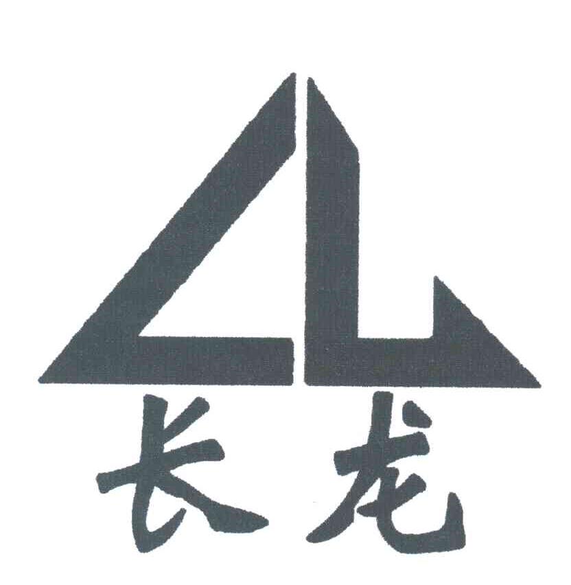 长龙