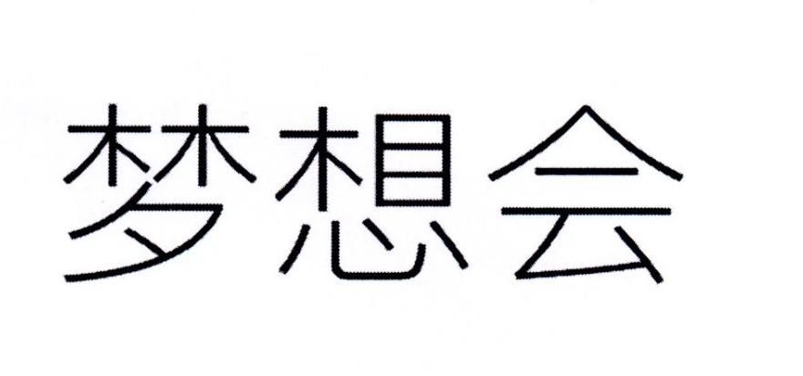 梦想会