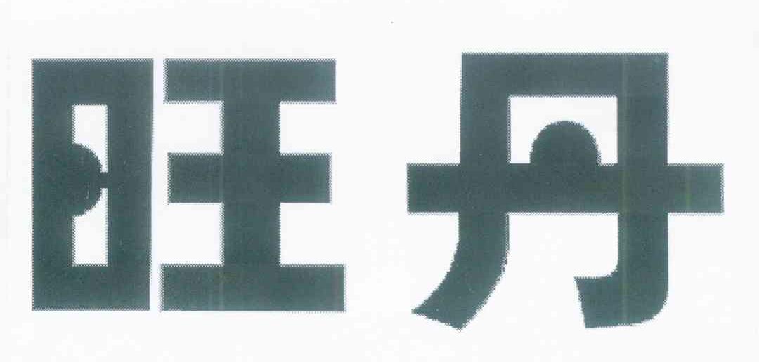 旺丹