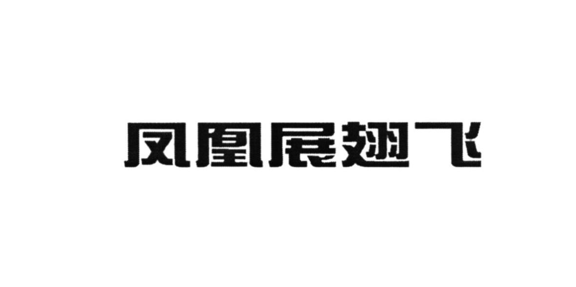 凤凰展翅飞