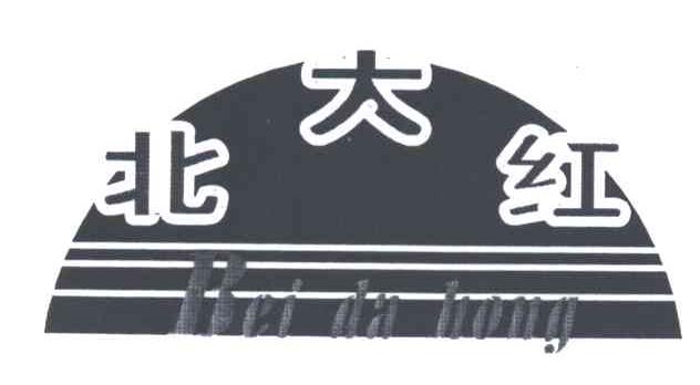 北大红