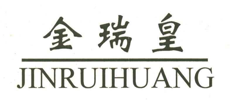 金瑞皇