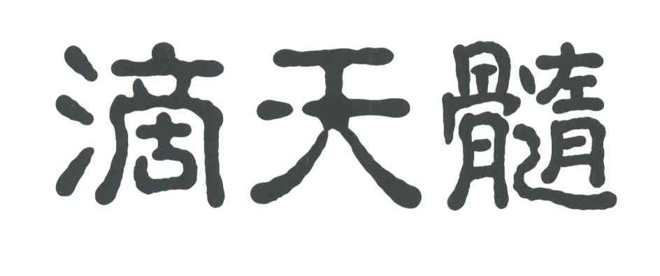 滴天髓