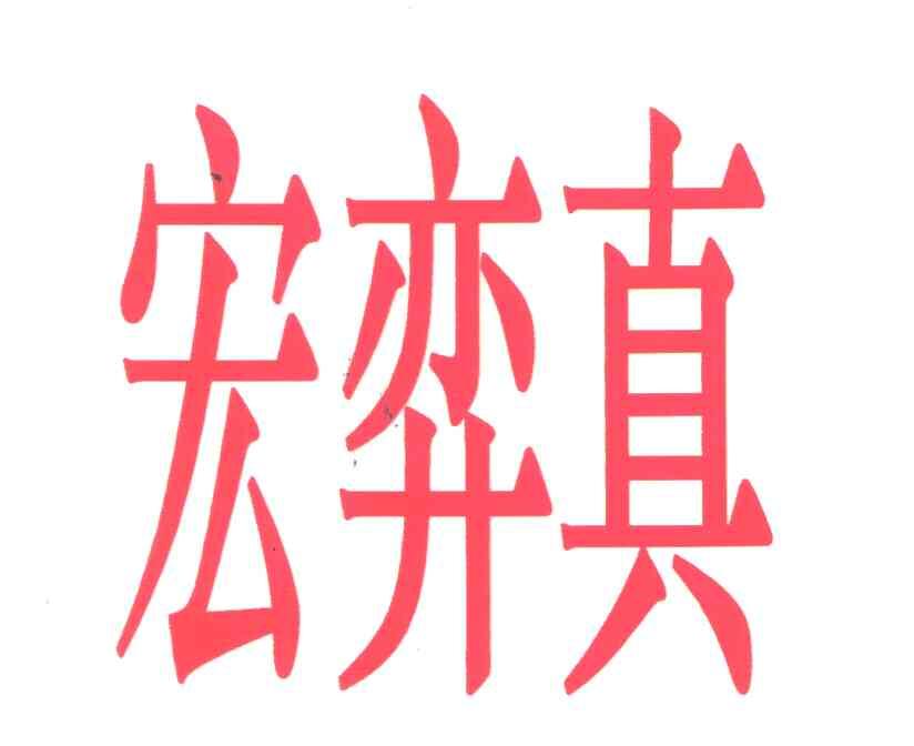 宏弈真