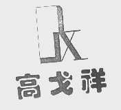 高戈祥