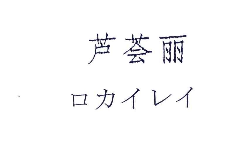 芦荟丽