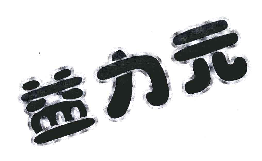 益力元