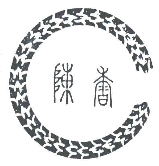 陈香