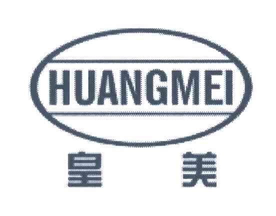 皇美
