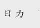 日力