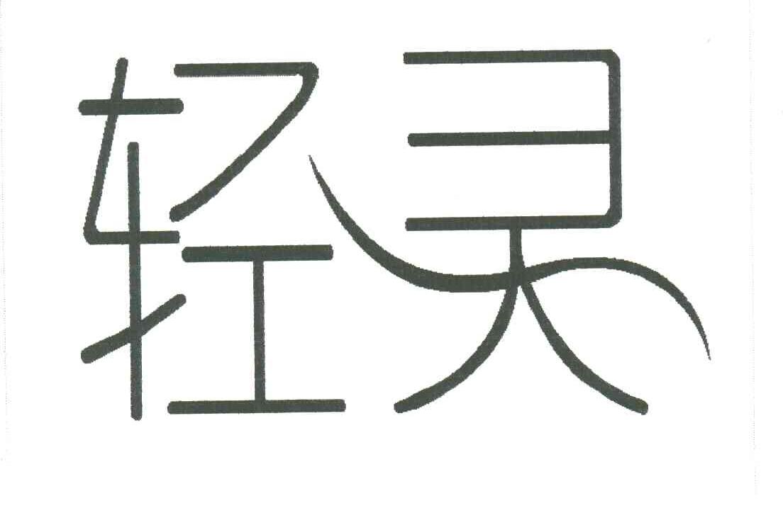 轻灵