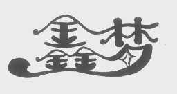 鑫梦