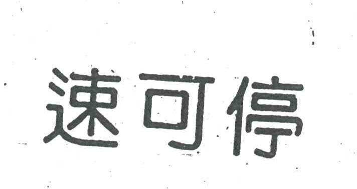 速可停