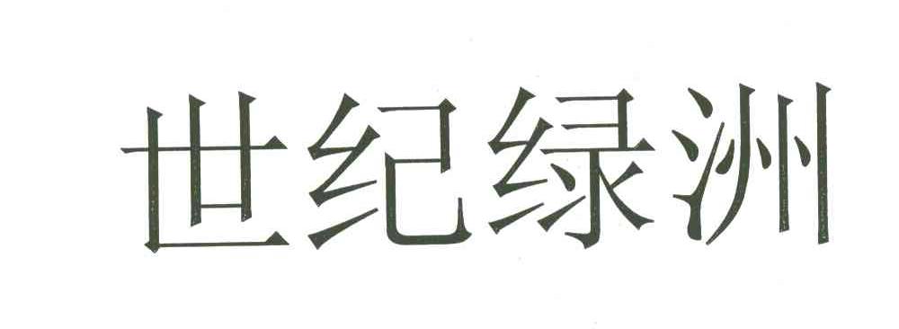 世纪绿洲