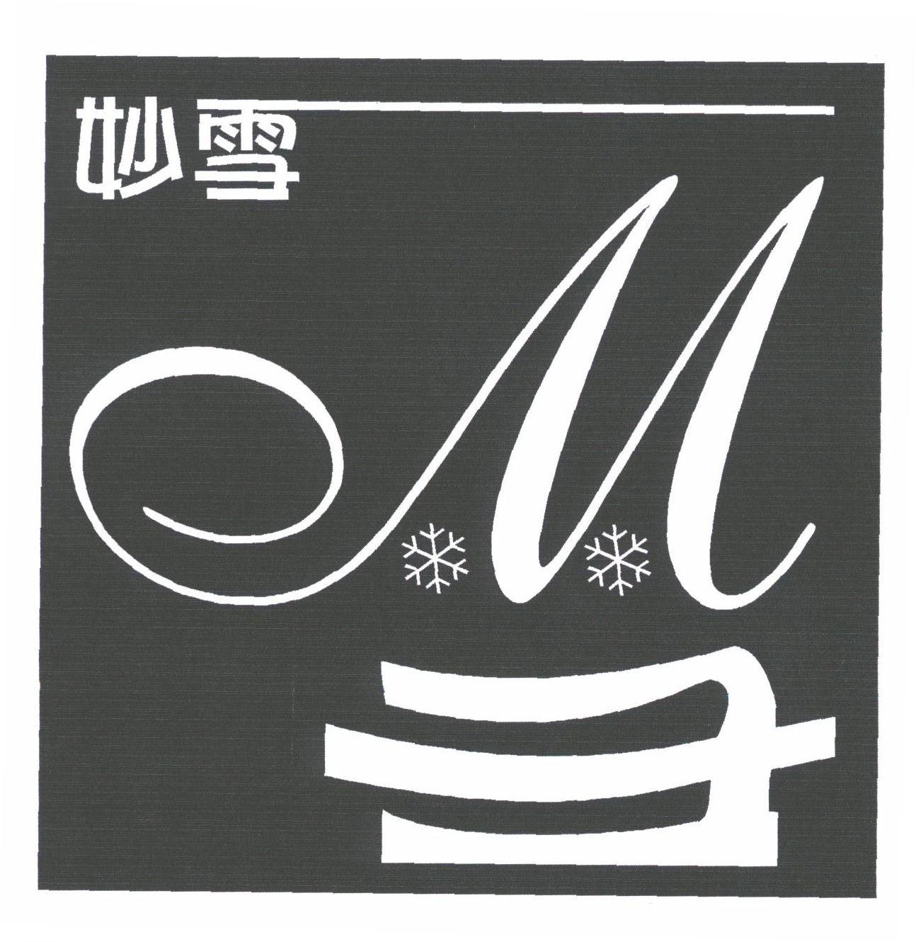 妙雪