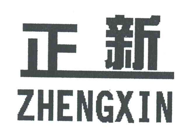 正新