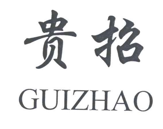 贵招