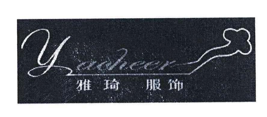 雅琦服饰;Y;YACHEER