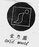 金方圆  GOLD WORLD