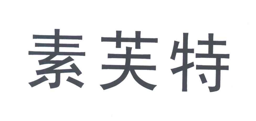 素芙特