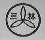 三林