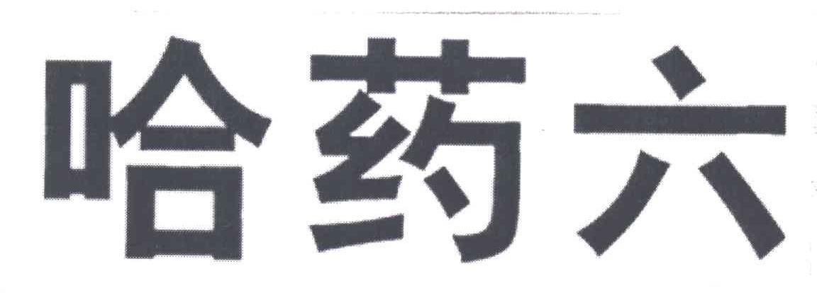 哈药六