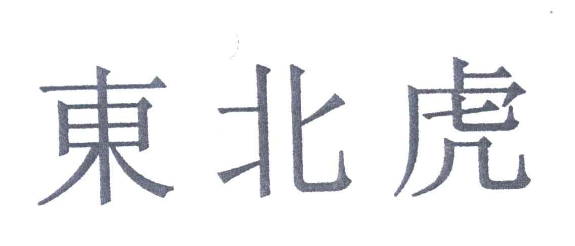 东北虎