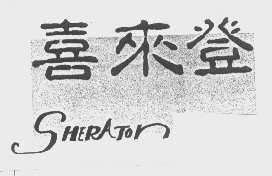 喜来登   SHERATON