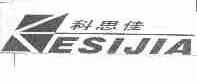 科思佳;ESIJIA