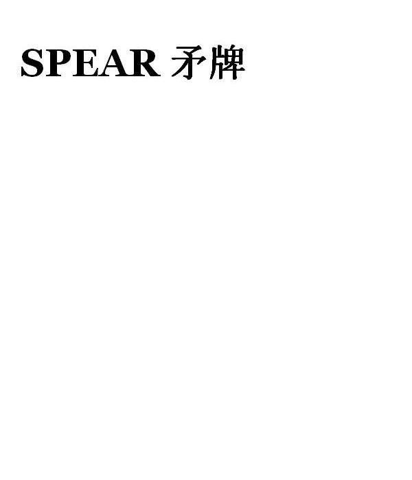 矛牌 SPEAR